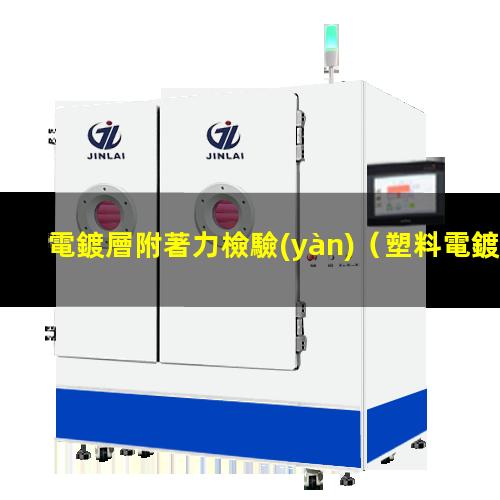 電鍍層附著力檢驗(yàn)
