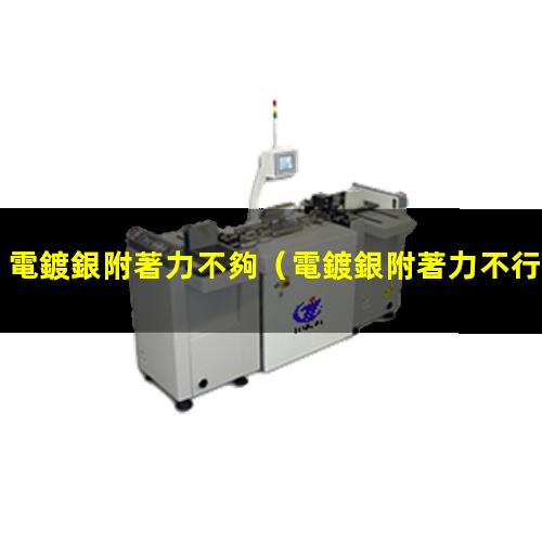 電鍍銀附著力不夠