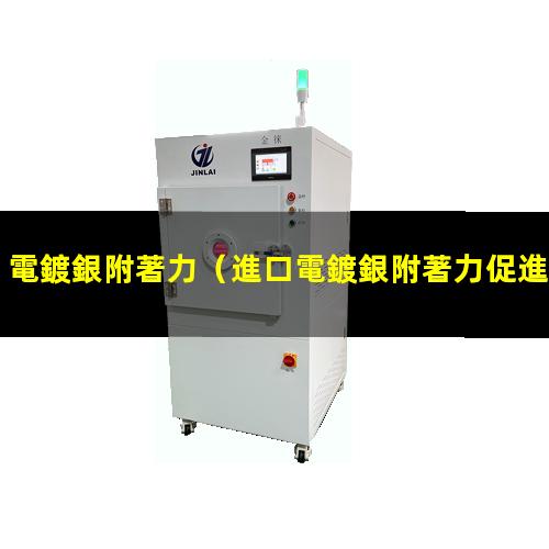 電鍍銀附著力