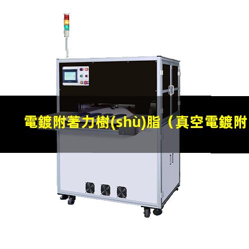 電鍍附著力樹(shù)脂