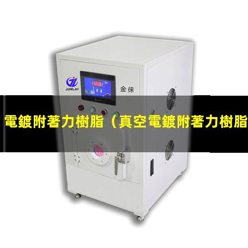 電鍍附著力樹脂