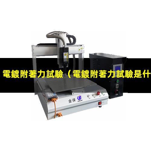 電鍍附著力試驗