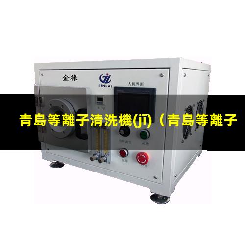青島等離子清洗機(jī)