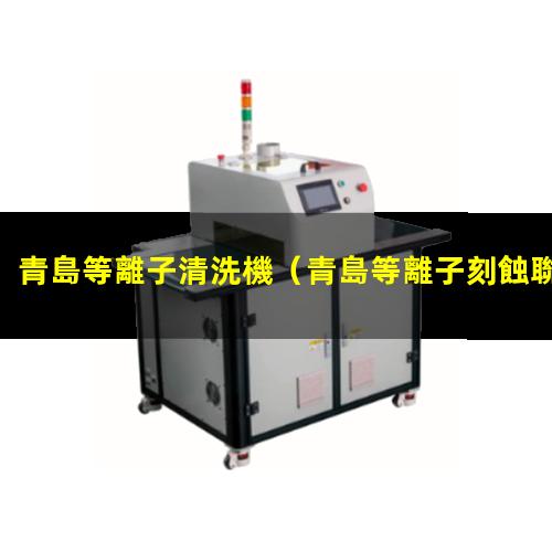 青島等離子清洗機