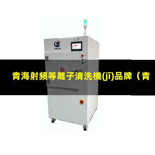 青海射頻等離子清洗機(jī)品牌