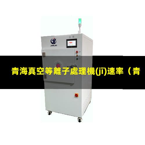 青海真空等離子處理機(jī)速率