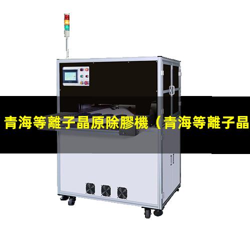 青海等離子晶原除膠機