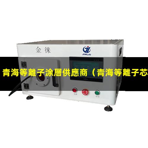 青海等離子涂層供應商
