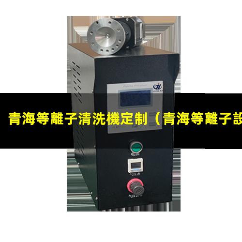 青海等離子清洗機定制