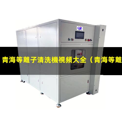 青海等離子清洗機視頻大全