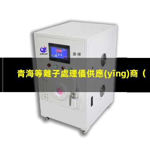 青海等離子處理儀供應(yīng)商