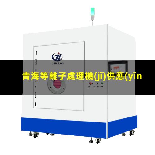 青海等離子處理機(jī)供應(yīng)商