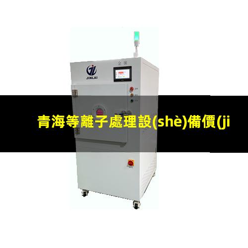 青海等離子處理設(shè)備價(jià)格