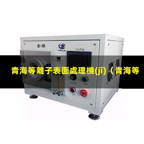 青海等離子表面處理機(jī)