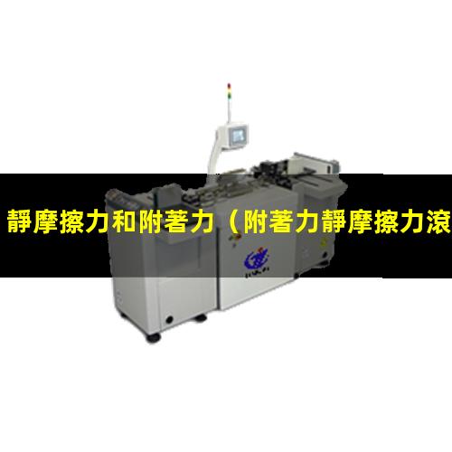 靜摩擦力和附著力