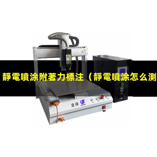 靜電噴涂附著力標注