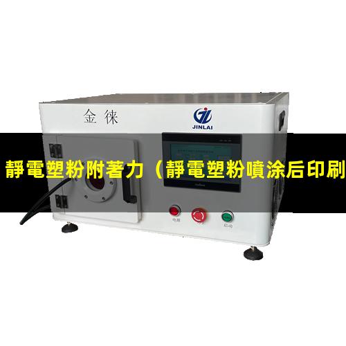 靜電塑粉附著力