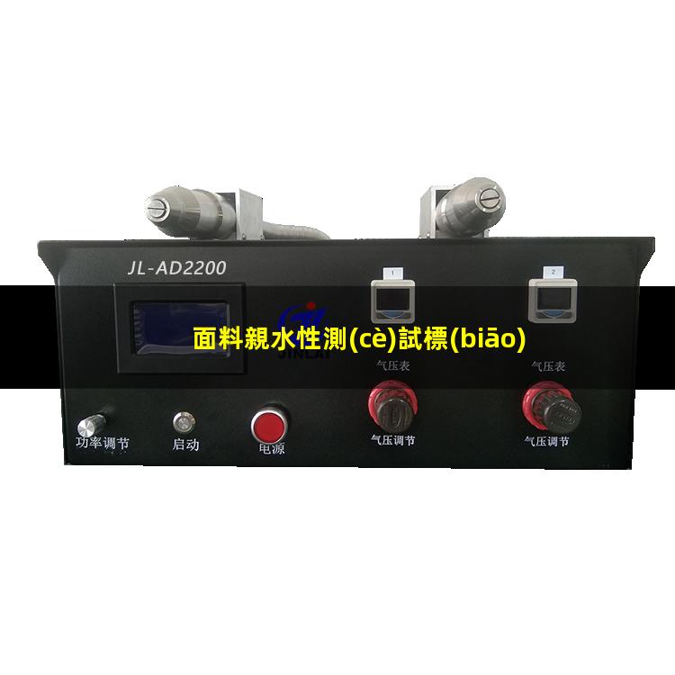 面料親水性測(cè)試標(biāo)準(zhǔn)