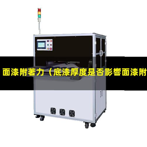 面漆附著力
