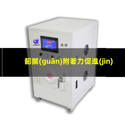 韶關(guān)附著力促進(jìn)劑