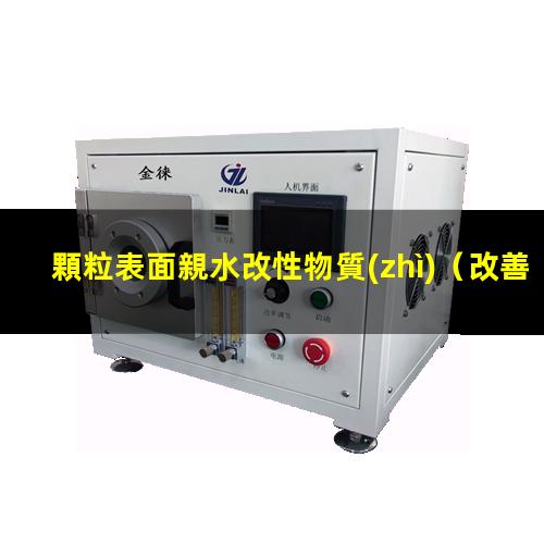 顆粒表面親水改性物質(zhì)