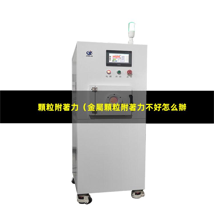 顆粒附著力