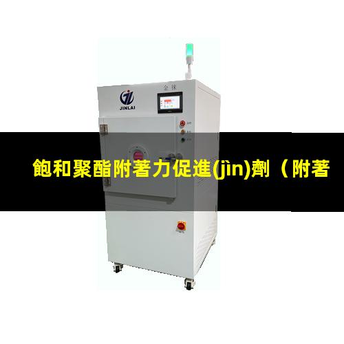 飽和聚酯附著力促進(jìn)劑