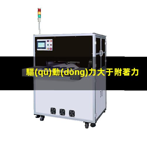 驅(qū)動(dòng)力大于附著力