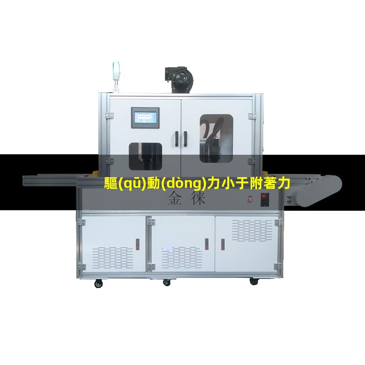 驅(qū)動(dòng)力小于附著力