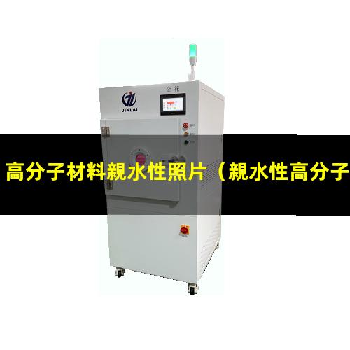 高分子材料親水性照片
