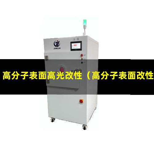 高分子表面高光改性（高分子表面改性的目的）