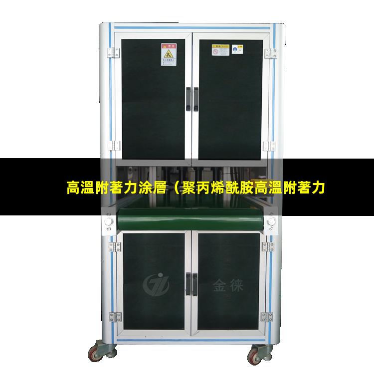 高溫附著力涂層（聚丙烯酰胺高溫附著力怎樣）