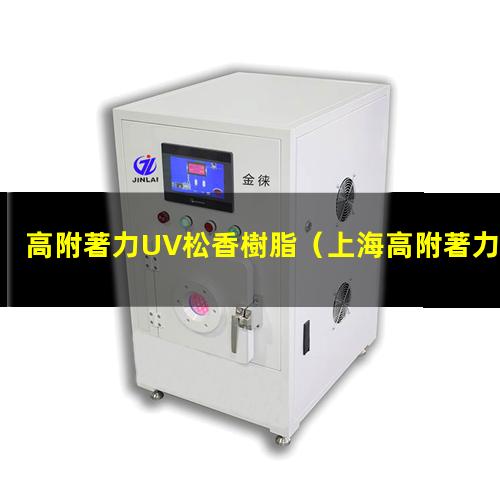 高附著力UV松香樹脂