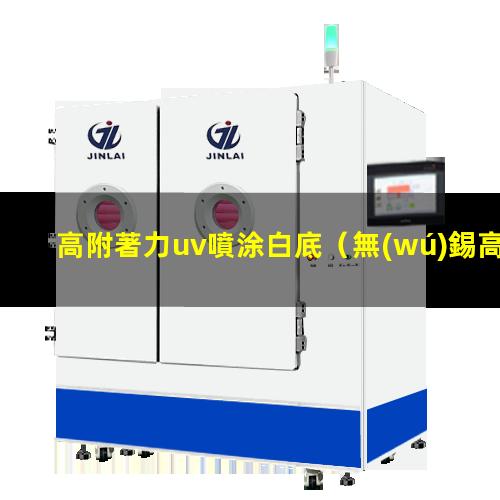 高附著力uv噴涂白底