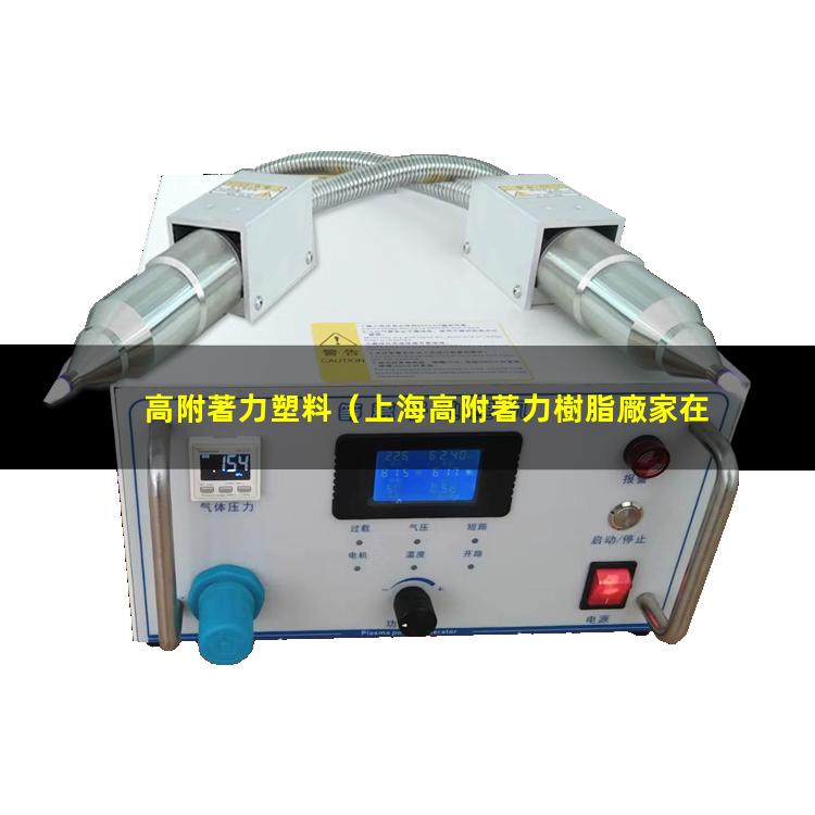 高附著力塑料