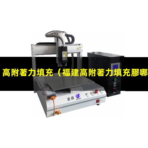 高附著力填充