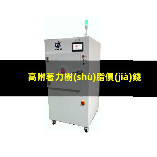 高附著力樹(shù)脂價(jià)錢