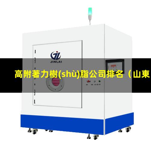 高附著力樹(shù)脂公司排名