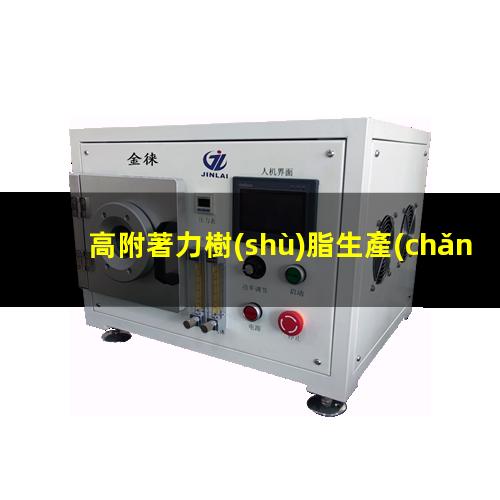 高附著力樹(shù)脂生產(chǎn)公司