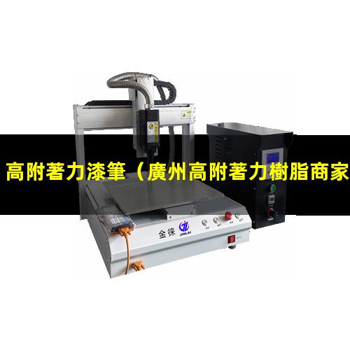 高附著力漆筆