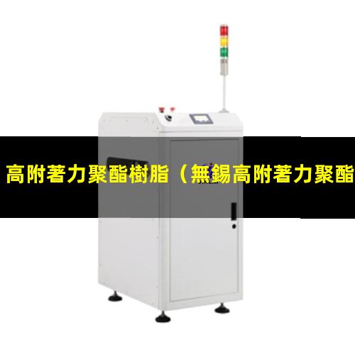 高附著力聚酯樹脂