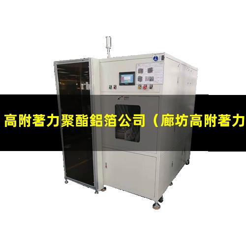 高附著力聚酯鋁箔公司