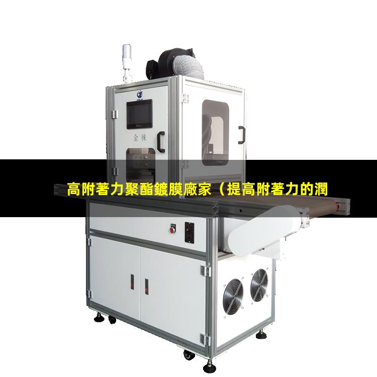 高附著力聚酯鍍膜廠家