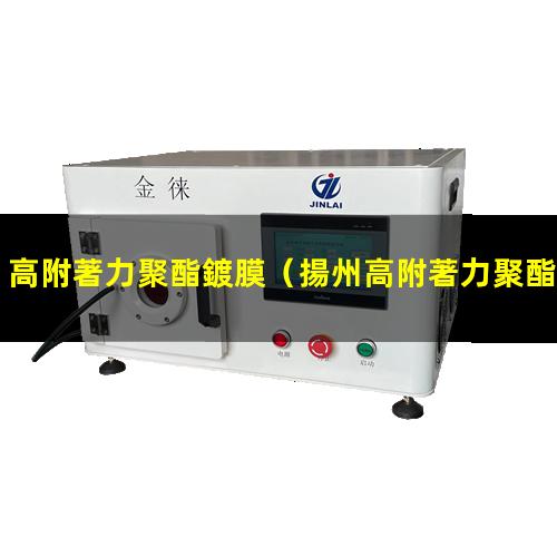 高附著力聚酯鍍膜