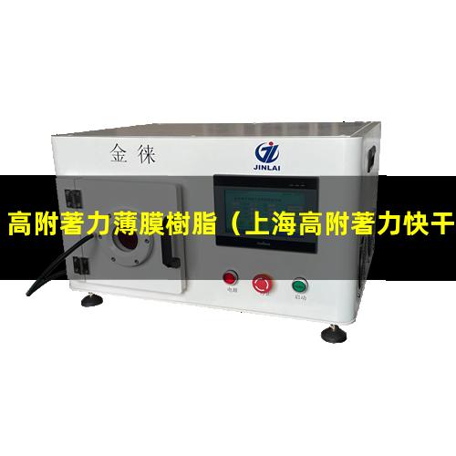 高附著力薄膜樹脂