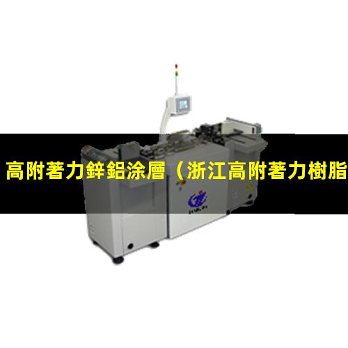 高附著力鋅鋁涂層