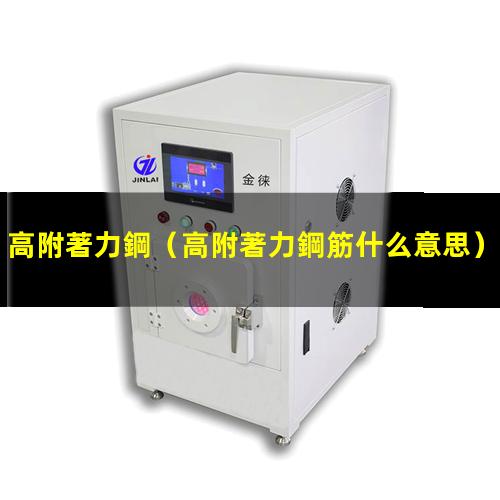 高附著力鋼