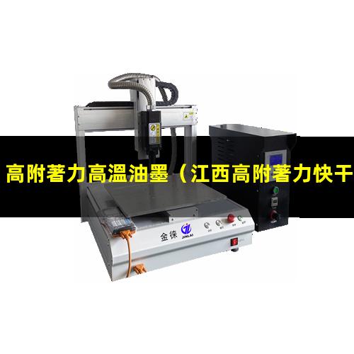 高附著力高溫油墨