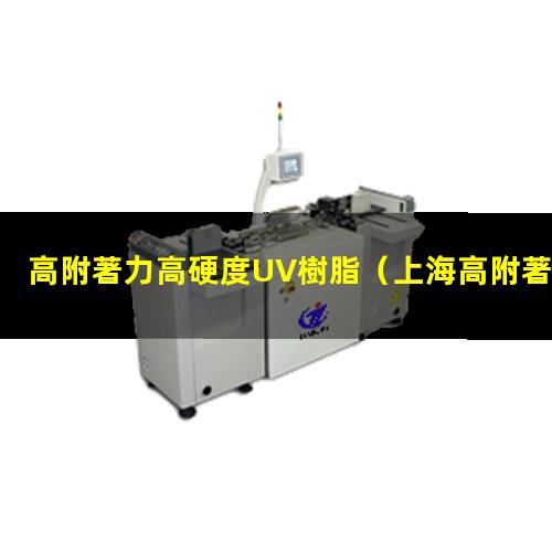 高附著力高硬度UV樹脂