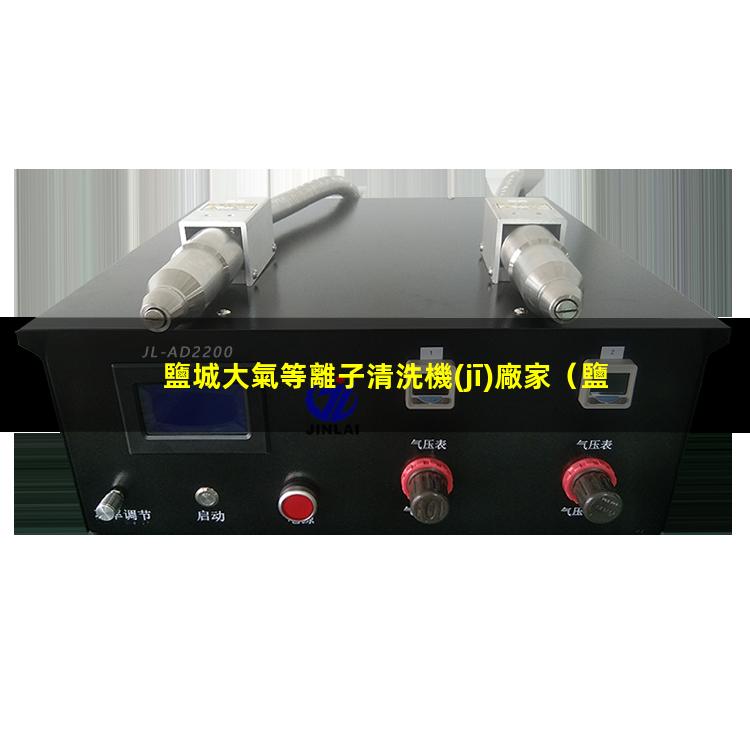 鹽城大氣等離子清洗機(jī)廠家